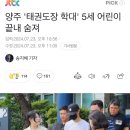 양주 &#39;태권도장 학대&#39; 5세 어린이 끝내 숨져 이미지