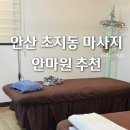 은혜 | 초지동마사지 안산 국가공인안마원 가격 후기 은혜지압안마원
