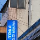 명성횟집 | 강원도 강릉중앙시장 &#39;은총횟집&#39; 회포장 가격 주차 &#39;명성오징어순대&#39; 솔직후기