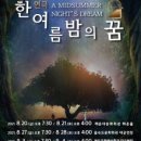 방방곡곡 공연콘텐츠 공동제작 한여름밤의 꿈 | 해운대·을숙도·영도 공동 콘텐츠, 연극 ‘한여름 밤의 꿈’ 개막