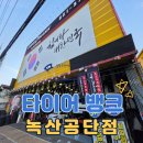 하삼동커피녹산공단점 | 타이어 펑크로 갑자기 찾은 타이어뱅크 녹산공단점 후기