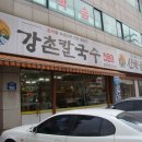 강촌칼국수 이미지