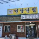 번암시장 | 조치원 중국집 번암반점 생활의달인 간짜장,탕수육 맛집