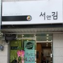 서앤김 | 김밥집 오픈런