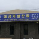 고향가설재