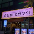 대전 시청역 고깃집 촌놈들 연탄구이 내돈내산