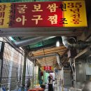 제일교회 3가 1 | 종로3가 굴보쌈 골목 맛집) "삼해집" 내돈내산 웨이팅,가격,후기