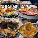 본전숯불갈비 | 대구 장기동 갈비맛집 명륜진사갈비 장기점, 재방문 후기