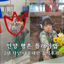 흙놀이 미술시간 | 안양평촌 플레이랩 내돈내산 솔직 후기｜2년 다녀본 장단점(흙놀이·물감놀이 분리수업)