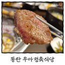청우정육생등심 앞 | [동탄] 소고기와 아구불고기까지, 동탄 &lt;우아정육식당&gt;리뷰