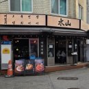 (주)세븐일레븐 사당본점 | 사당 술집 이자카야 수산 사당 본점에 다녀왔어요