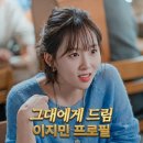 사랑스러운그대 | 그대에게 드림 최사랑 역 이지민 나이 프로필