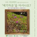 나도 시민과학자 - 대구 도시생태 바로 알기 이미지