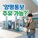 양평농협 강상주유소 | 양평통보 주유소 결제 되긴 할까? 가맹점 찾는 법까지 총정리