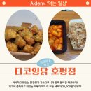 푸짐한 메뉴 구성인데 21,000원? 호평동 닭강정 &amp; 타코야끼 맛집 타코잉닭 배달 후기!