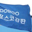 포스코강판(주) 네이버블로그