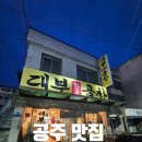 대부곱창 | 공주 곱창맛집, "대부곱창 먹고 벚꽃 보며 걷기로 마무리한 더할 나위없는 봄날"