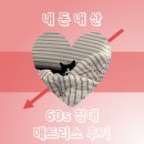식스티 | [리뷰] 신혼 혼수 매트리스 장만_식스티세컨즈 솔직 후기 (광고X)