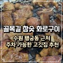 참숯화로구이부산냉면 | 행궁동주차가능맛집 골목길 참숯화로구이 숯불돼지갈비 껍데기 비빔냉면 후기