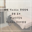 크로스역 한인민박 추천 후기 '영국신사민박' 킹스크로스 프리미엄점 예약 방법 (+마이리얼트립 할인코드)