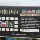 마루농장 | [공원추천] 일원 마루공원 도시농장 소개