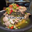 [능두네 계양점] 인천 계양구 작전동 랭셉이 맛있는 태국음식 맛집