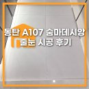 서영산업(주) | 동탄 숨마데시앙 이사 마무리는 줄눈 시공으로 했어요!