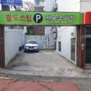 팔도세차