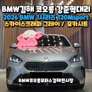 금정스카이(헬퍼스하이) | 김해BMW 1시리즈 120Msport 스포츠모델 프로모션 할인 후 좋은 가격으로 출고