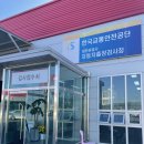 천안아산자동차검사장 이미지