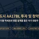 [청약분석] 검단신도시 AA17BL(검단 중흥S-클래스 예정) 총정리! 입지 분석부터 예상 분양가, 장단점까지