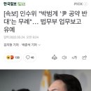 [속보] 인수위 "박범계 '尹 공약 반대'는 무례"… 법무부 업무보고 유예 이미지