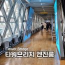 런던여행 타워브리지 내부 엔진룸 방문 후기
