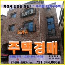 SK에너지(주)솔빛나루주유소 | 동탄 수익형다가구건물경매>화성 반송동 3층다가구주택 매각(19타경11639)0122