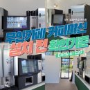 C20 | 무인카페 커피머신, 설치 전 꼭 확인해야 할 기준! 티타임 A1 C20 후기