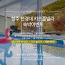 천경대3 | 숙박이벤트,청주 천경대키즈풀빌라 키즈펜션