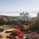 [학점은행제] 2023학년도 2학기 사회복지현장실습 모집 이미지