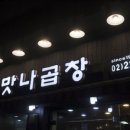맛나곱창집 이미지