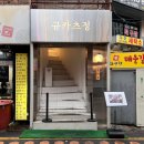정*석 - 화순군 진각로 181-19 | 천호동 맛집🥩 규카츠정 천호점 후기❗️개인화로 규카츠 맛있게 먹는 법 꿀 조합 대방출🔥