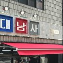 대남사 이미지
