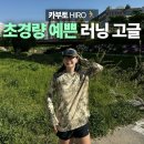 러닝 선글라스 불편했던 이유, 카부토 히로 고글 후기