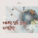 커피박 점토 공예 자격증반 운영 후기 환경강사 탄소중립 강사 환경교육 단체 출강 전문 공방...