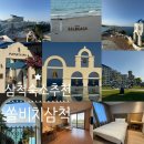 삼척여행 가족숙소추천 쏠비치 삼척 스위트 스탠다드 룸컨디션, 어매니티 &amp; 쏠비치 체크인/체크아웃...