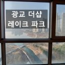 두 창 | 광교 하동 광교 더샵 레이크 파크 오피스텔 유리창 청소 메인·서브 거실창 작업 후기