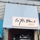 르뺑블랑 신정점 이미지
