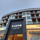 [강릉] 오션뷰 가성비 숙소 추천 : 포시즌 호텔