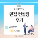 부산지방보훈청 | [커리어다움x부산지방보훈청] 면접 컨설팅 진행 후기