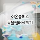 (주)이온폴리스 | 녹물필터샤워기 교체 이온폴리스 믿고 써요