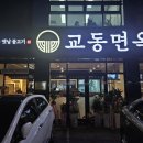 교동면옥문경점촌점