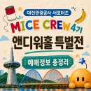 한국메디칼 둔산지점 | [📸대전관광공사 MICE CREW] 대전시립미술관 앤디 워홀 대전 특별전 총정리｜예매·가격·기간·주차...